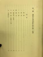 故森　蘊先生著述作品目録　(稿）