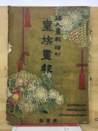 婦人画報増刊257号　皇族画報