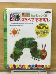 ねんどでつくる　はらぺこあおむし