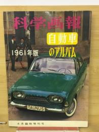 科学画報　1961年版　自動車のアルバム
