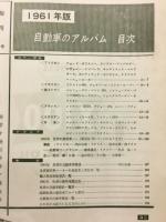 科学画報　1961年版　自動車のアルバム