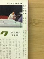 科学画報　1961年版　自動車のアルバム