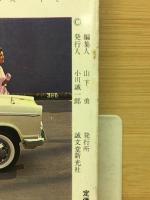 科学画報　1961年版　自動車のアルバム