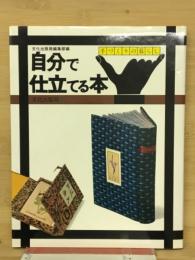 自分で仕立てる本