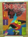 週刊　少年キング　25　