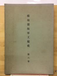 横須賀海軍工廠史