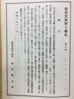 横須賀海軍工廠史