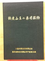 鈴鹿山系の薬用植物
