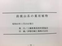 鈴鹿山系の薬用植物