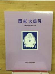 関東大震災 : Great earthquake of 1923