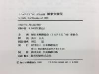 関東大震災 : Great earthquake of 1923