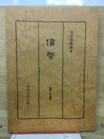 貨幣 : 複刻