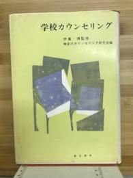 学校カウンセリング