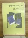 学校カウンセリング