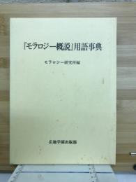 『モラロジー概説』用語事典