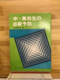 中・高校生の自殺予防