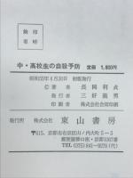 中・高校生の自殺予防