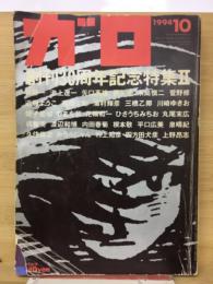 月刊漫画ガロ　 創刊30周年記念特集Ⅱ