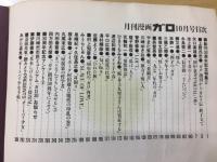 月刊漫画ガロ　 創刊30周年記念特集Ⅱ