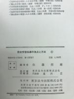 歴史学習指導の視点と方法