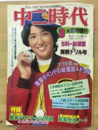 中二時代　3月臨時増刊