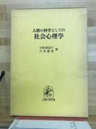 人間の科学としての社会心理学