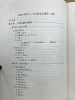 人間の科学としての社会心理学