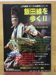 JRローカル線の旅シリーズ　飯田線を歩くⅡ