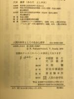 人間の科学としての社会心理学