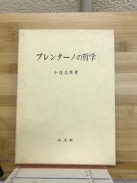 ブレンターノの哲学