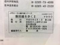 JRローカル線の旅シリーズ　飯田線を歩くⅡ
