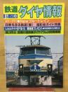 鉄道ダイヤ情報　No.26　春号