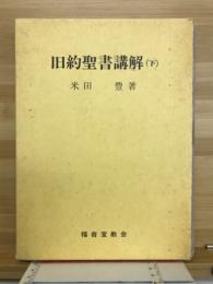 旧約聖書講解　