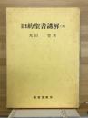 旧約聖書講解　