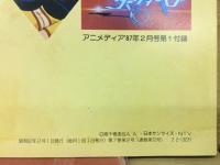 アニメディア付録　ダーティペア　幻の25・26話