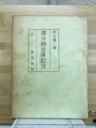 清少納言伝記攷