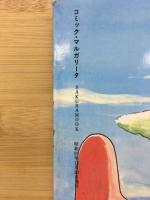 コミック・マルガリータ　5