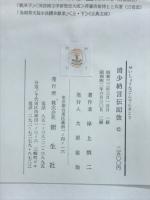 清少納言伝記攷