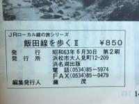 JRローカル線の旅シリーズ　飯田線を歩くⅡ