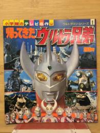帰ってきたウルトラ兄弟