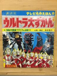 ウルトラ大ずかん