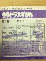 ウルトラ大ずかん