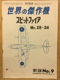 世界の傑作機　新版No.9　1975年8月号増刊　スピットファイア