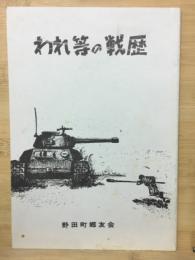 われ等の戦歴