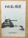 われ等の戦歴