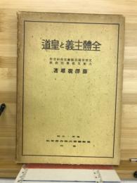 全体主義と皇道