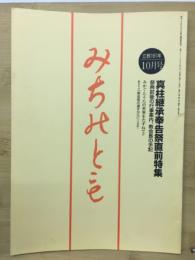 みちのとも　10月号/立教161年