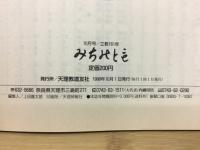 みちのとも　10月号/立教161年