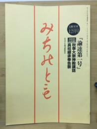 みちのとも　12月号/立教161年