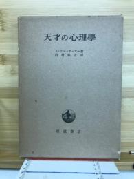 天才の心理学
